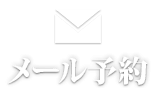 メール予約 池袋最高級VIPデリヘル Lumière -ルミエール-