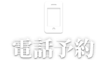 電話予約 池袋最高級VIPデリヘル Lumière -ルミエール-
