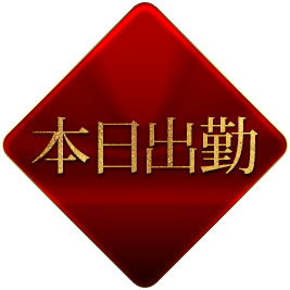 本日出勤