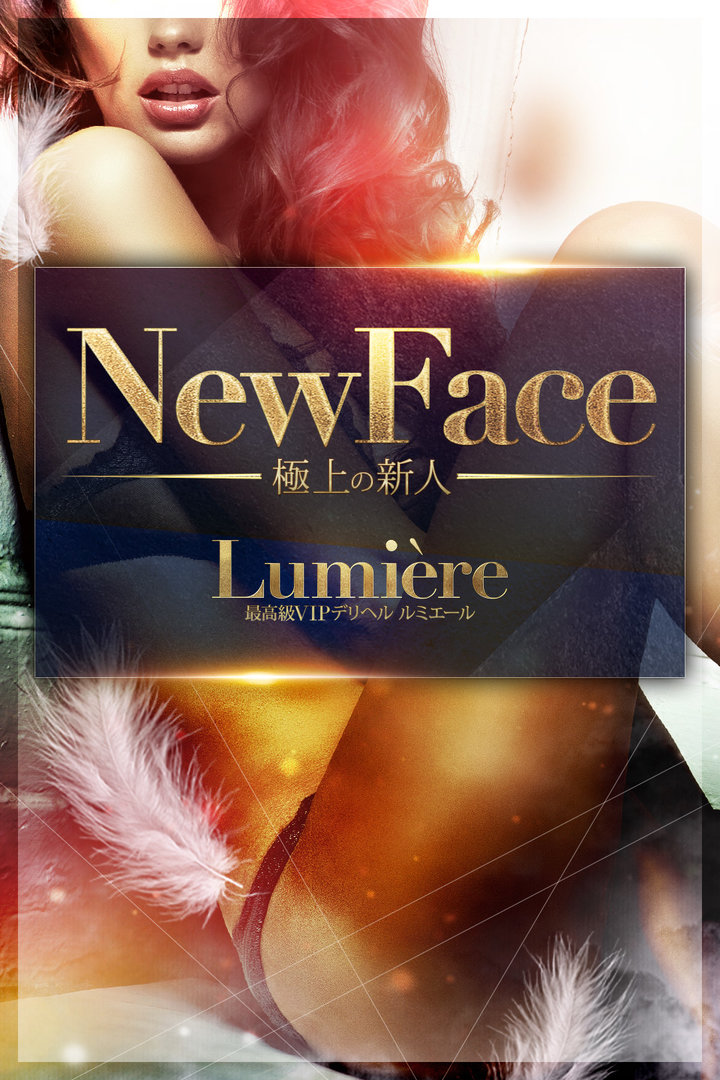 金木らら 最高級VIPデリヘル Lumière -ルミエール-